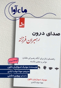 صدای درون رهبران فرزانه